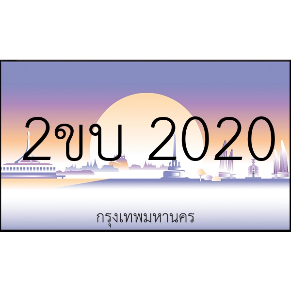 2ขบ 2020